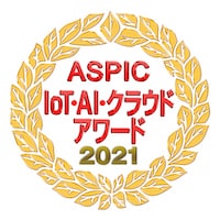 ASPIC IoT・クラウドアワード2021